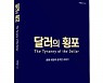 좋은땅출판사 ‘달러의 횡포’ 출간
