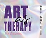 크레이머 미술치료 학교, 두 번째 전시 ‘2023 ART as THERAPY’ 갤러리카페 하나둘서 개최