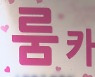 복지부 "유사 숙박영업 중인 룸카페 단속 강화"