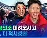 [스포츠머그] FC서울의 깍듯한 '신인' 황의조? 10년 전 '깜짝 데뷔'시킨 첫 스승과 재결합한 소감