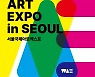 서울 국제아트엑스포 김민규, 송민호, 기안84 등 아트테이너 대거 참여
