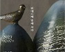 용산공예관, 개관 5주년 기념 현대공예 특별전