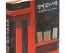 책을 도둑맞자 서점 문이 열렸다 [기자의 추천 책]