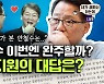 김기현 후보, 사퇴하시면 안 됩니다? [정치왜그래? EP.29 미리보기]