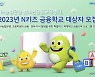 NH농협은행 ‘N키즈 금융학교’ 대상자 모집