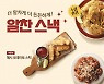 “스낵 시리즈 라인업 강화” 한솥, ‘알찬 스낵’ 신메뉴 2종 출시
