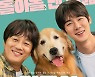 '멍뭉이' 유연석X차태현, 호감배우들과 8마리 멍벤져스의 만남