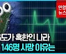 [영상] 덥고 춥고 극단의 1월…대만에선 이틀새 146명 사망