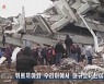 [튀르키예 강진] 북한, 지진 발생 하루만에 신속 보도
