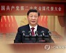 시진핑, 집권 3기 출범 앞두고 '중국식 현대화' 추진 강조