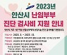안산시, 난임진단 검사비 최대 25만원 지원…출산 친화 환경 조성