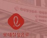 [마켓인]롯데 간판 같아도 '온도차'…칠성음료 회사채 흥행