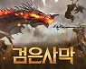 '달콤한 검은 맛' 검은사막, 발렌타인데이 기념 이벤트 진행