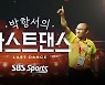 SBS스포츠, 특집 다큐 ‘박항서의 라스트댄스’ 제작 방영
