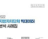 한국지역정보개발원, 지자체 빅데이터 분석 사례집 발간