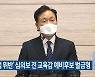 ‘선거법 위반’ 심의보 전 교육감 예비후보 벌금형