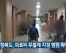 충청북도, 의료비 후불제 지정 병원 확대