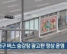 대구 버스 승강장 광고판 정상 운영