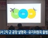 함평서 2차 군 공항 설명회…유치위원회 출범