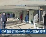 강원, 오늘 411명 신규 확진…누적 89만 2천여 명