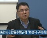 강종헌 제주 4·3 합동수행단장 “희생자 구제 최선”