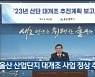 “울산 산업단지 대개조 사업 정상 추진 중”