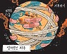 [서상균 그림창] 상처뿐인 지구
