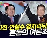 [D뉴스] 김기현·안철수 엎치락뒤치락…혼돈의 여론조사