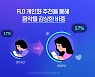 플로 “개인별 음악 추천 비중 3.4배·오디오 청취 시간 59% 늘었다”