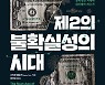 [신간]제2의 불확실성의 시대·상하이의 유대인 제국 外