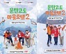 "태백 고원의 숲으로 체크인"…엄홍길·박상원·오민석의 호텔 운영기
