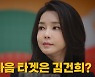[나이트포커스] 민주당, 다음 단계는 '김건희 특검' 카드?
