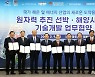 경주서 9개 기관 ‘원자력추진 선박·해양 기술개발’ 협약