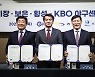 "한국 야구 미래 경쟁력 향상" KBO, 기장·보은·횡성군과 KBO 야구센터 운영 협약 체결