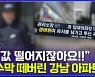 [엠빅뉴스] 경비원 숨졌는데 집값만 걱정하는 대치동 주민들