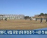 강원FC, 내일 포항 상대 원정경기…시즌 첫 승 도전