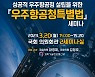 하영제 의원, '우주항공청 특별법' 설립...첫 합동 세미나 개최
