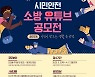 서울소방, 제1회 시민안전 소방유튜브 공모전 개최