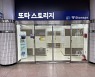 서울 지하철 속 나만의 창고…편리한 '또타 스토리지'