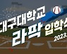 삼성, 18일 라팍에서 대구대학교 입학식 개최…시범경기 KT전 관람