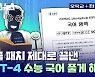 [스브스뉴스] 한국어 능력 대폭 향상된 챗GPT에 국정원 퀴즈 풀게 해봤습니다. 과연 GPT-4는…?!