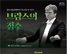 울산문화예술회관, 24일 ‘브람스의 정수’ 정기연주회