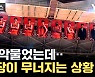 [자막뉴스] 문제는 10억 원...참담한 상황이 코앞으로