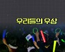 [상암동비디오] 우리들의 우상