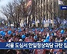 [3월 18일] 미리보는 KBS뉴스9