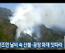 건조한 날씨 속 전북 산불·공장 화재 잇따라