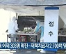 충북 어제 303명 확진…재택치료자 2,700여 명