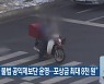 “이륜차 불법 공익제보단 운영…포상금 최대 8천 원”
