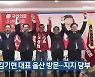 국민의힘 김기현 대표 울산 방문…지지 당부