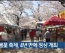 울산 봄꽃 축제, 4년 만에 정상 개최